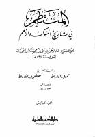 المنتظم_في_تاريخ_الملوك_والأمم (3).pdf